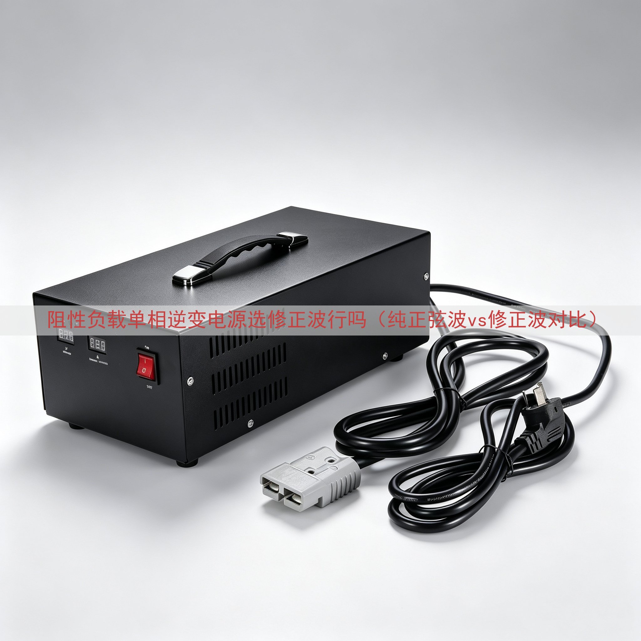 阻性负载单相逆变电源选修正波行吗（纯正弦波vs修正波对比）