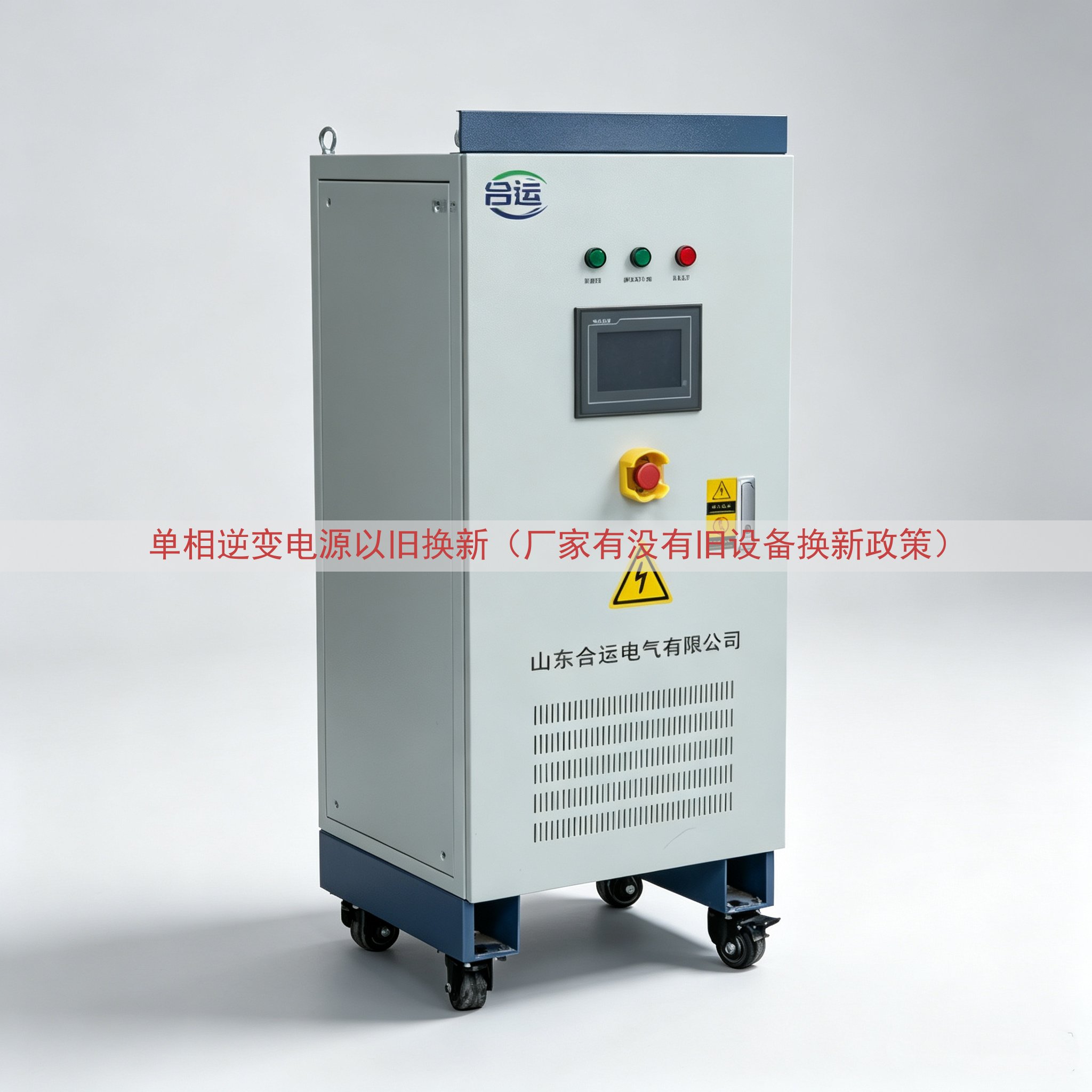 单相逆变电源以旧换新（厂家有没有旧设备换新政策）