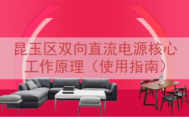 昆玉区双向直流电源核心工作原理（使用指南）