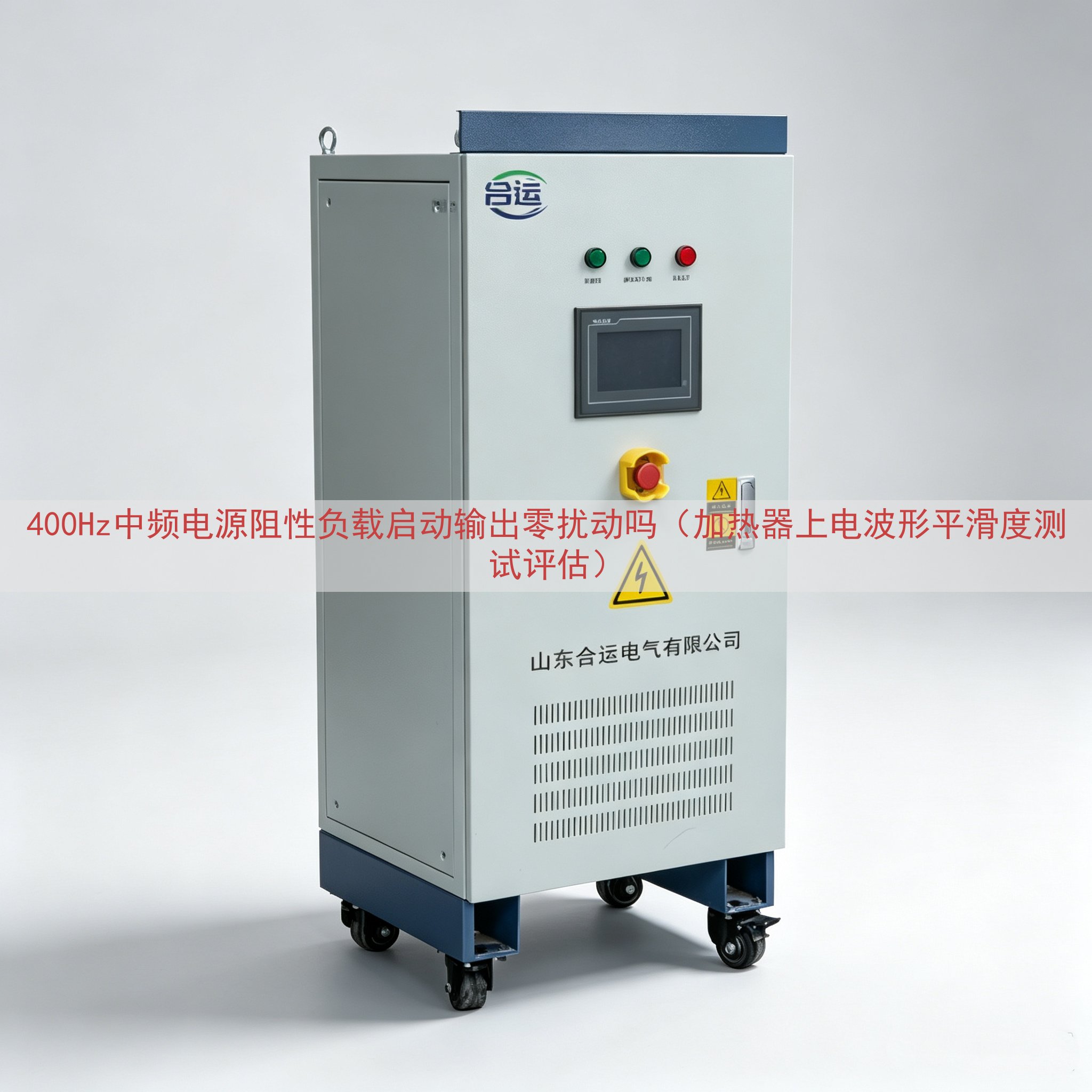 400Hz中频电源阻性负载启动输出零扰动吗（加热器上电波形平滑度测试评估）
