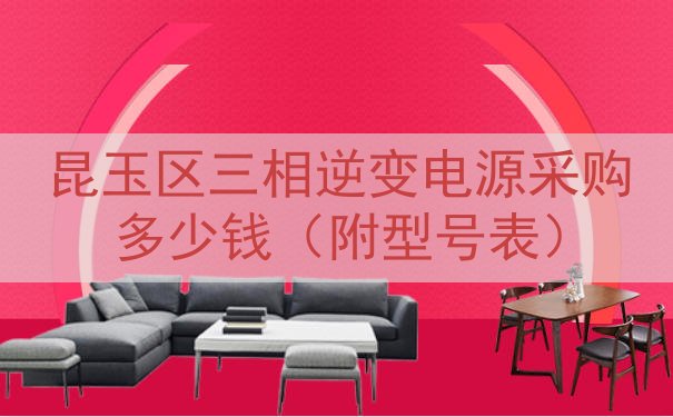 昆玉区三相逆变电源采购多少钱（附型号表）