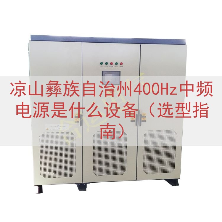凉山彝族自治州400Hz中频电源是什么设备（选型指南）