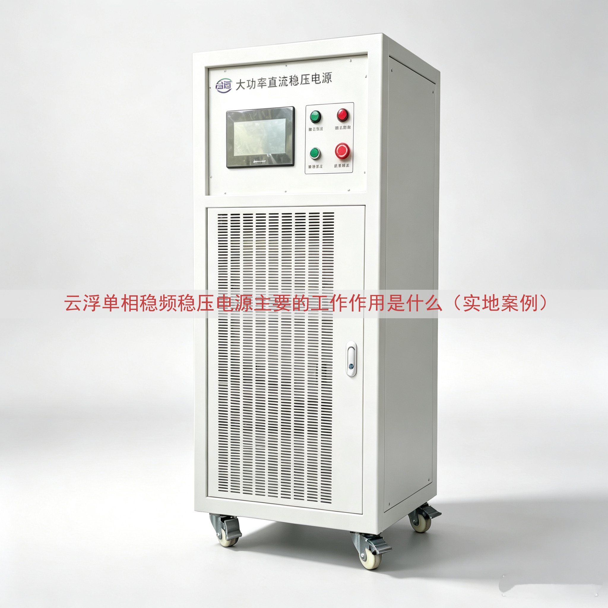云浮单相稳频稳压电源主要的工作作用是什么（实地案例）