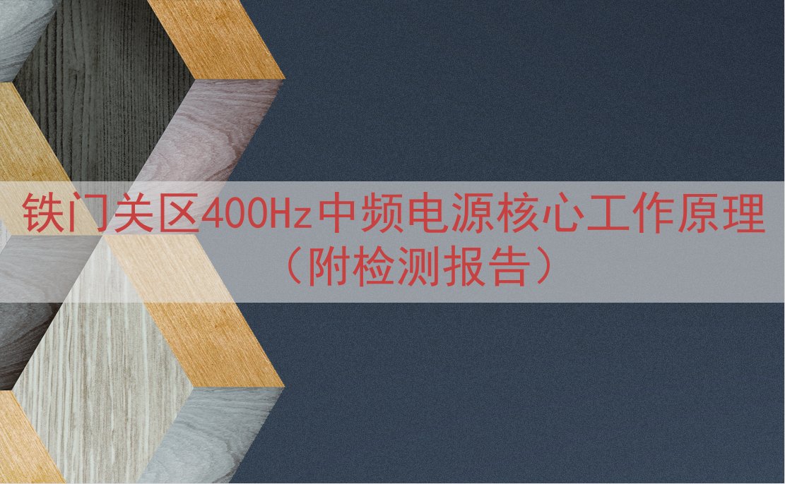 铁门关区400Hz中频电源核心工作原理（附检测报告）