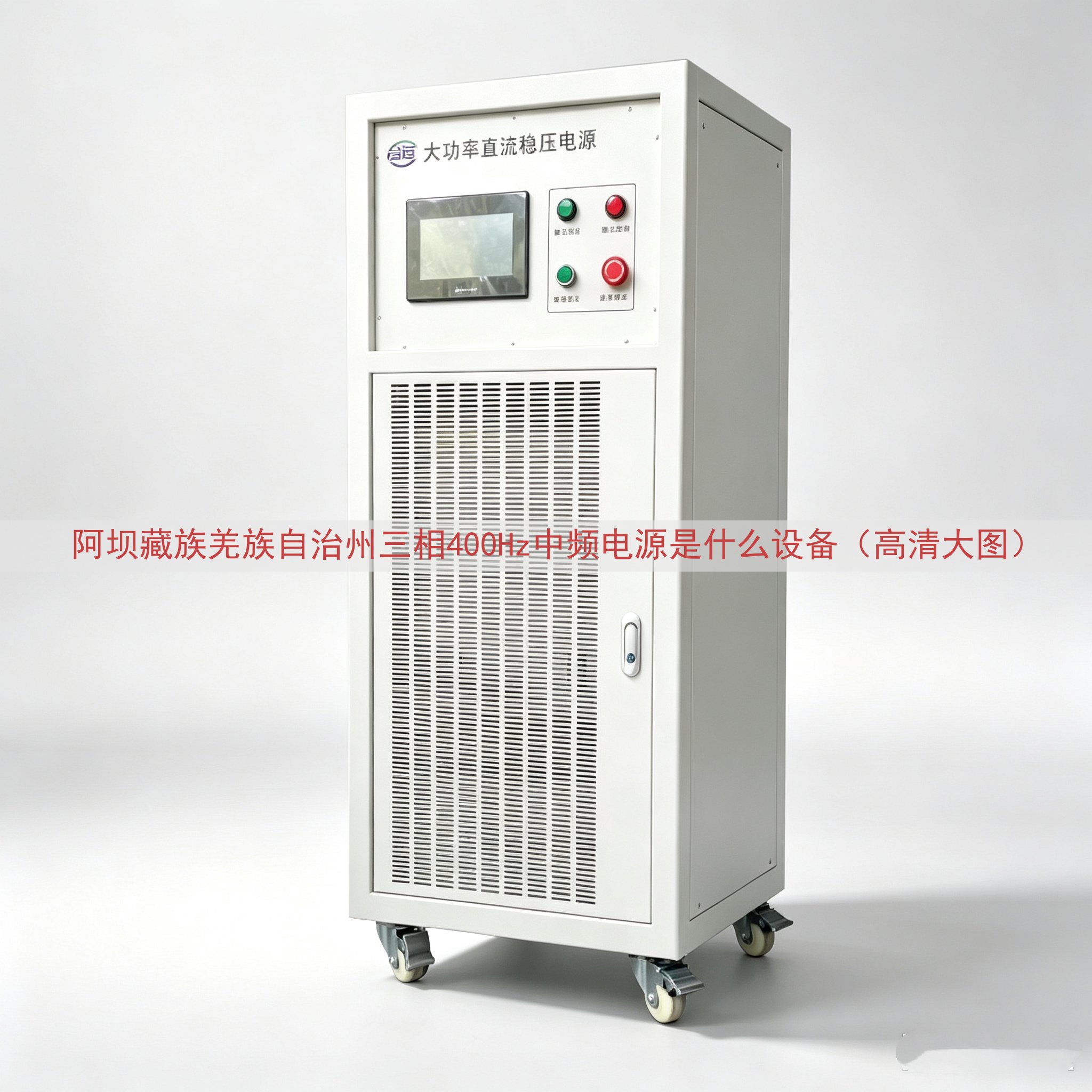 阿坝藏族羌族自治州三相400Hz中频电源是什么设备（高清大图）