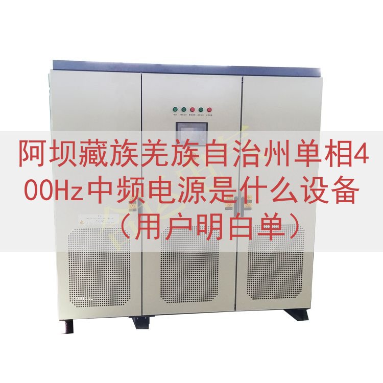 阿坝藏族羌族自治州单相400Hz中频电源是什么设备（用户明白单）