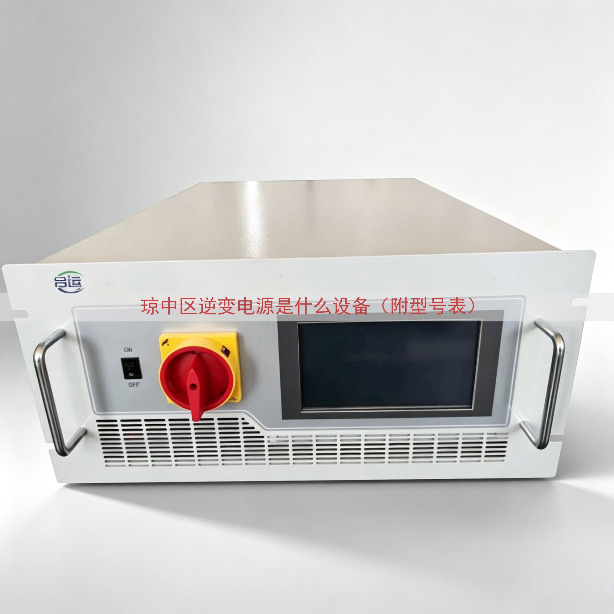 琼中区逆变电源是什么设备（附型号表）