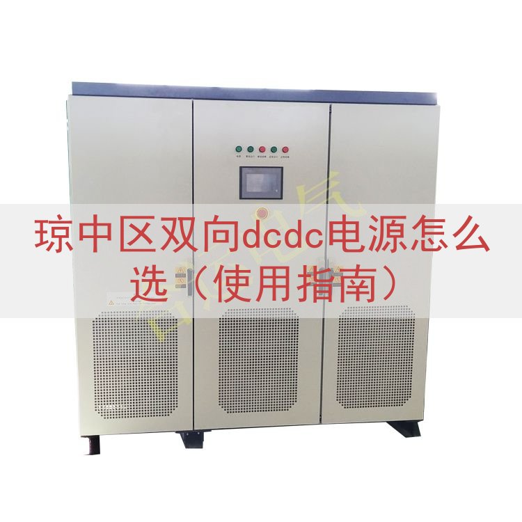 琼中区双向dcdc电源怎么选（使用指南）
