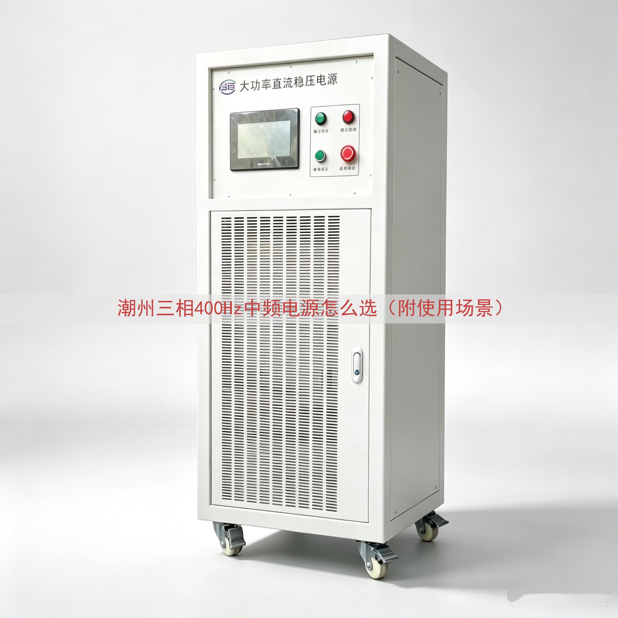 潮州三相400Hz中频电源怎么选（附使用场景）