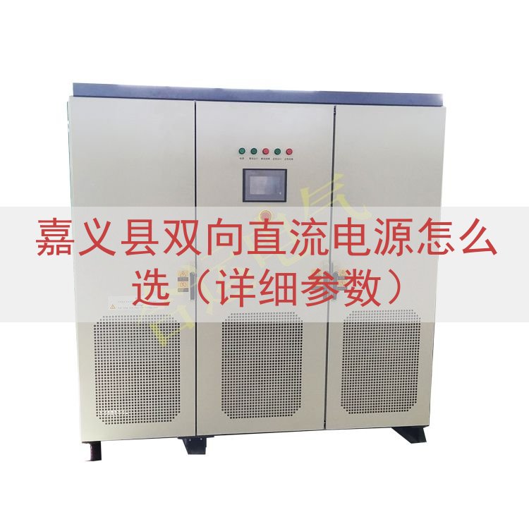 嘉义县双向直流电源怎么选（详细参数）