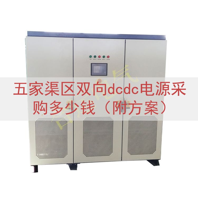 五家渠区双向dcdc电源采购多少钱（附方案）