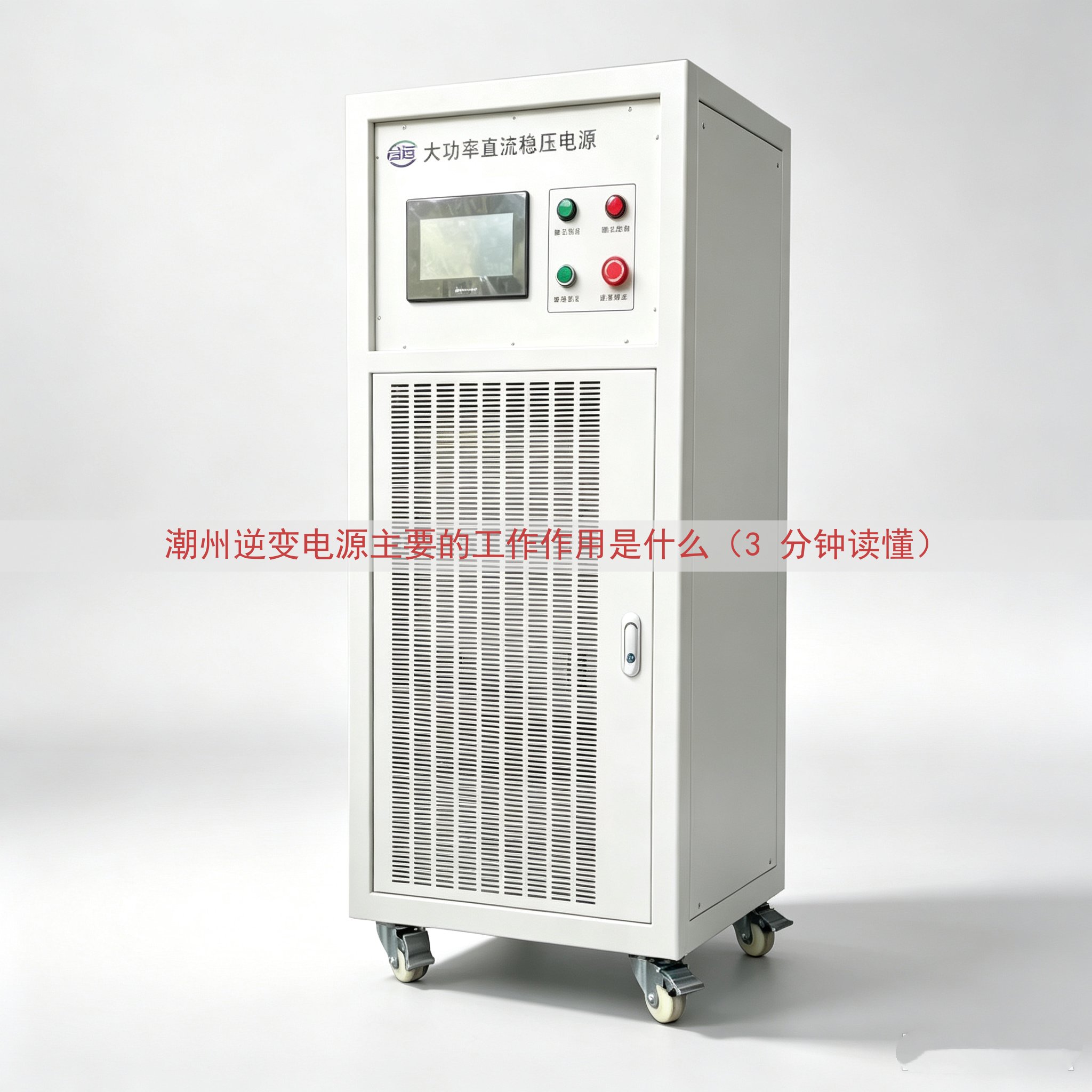 潮州逆变电源主要的工作作用是什么（3 分钟读懂）