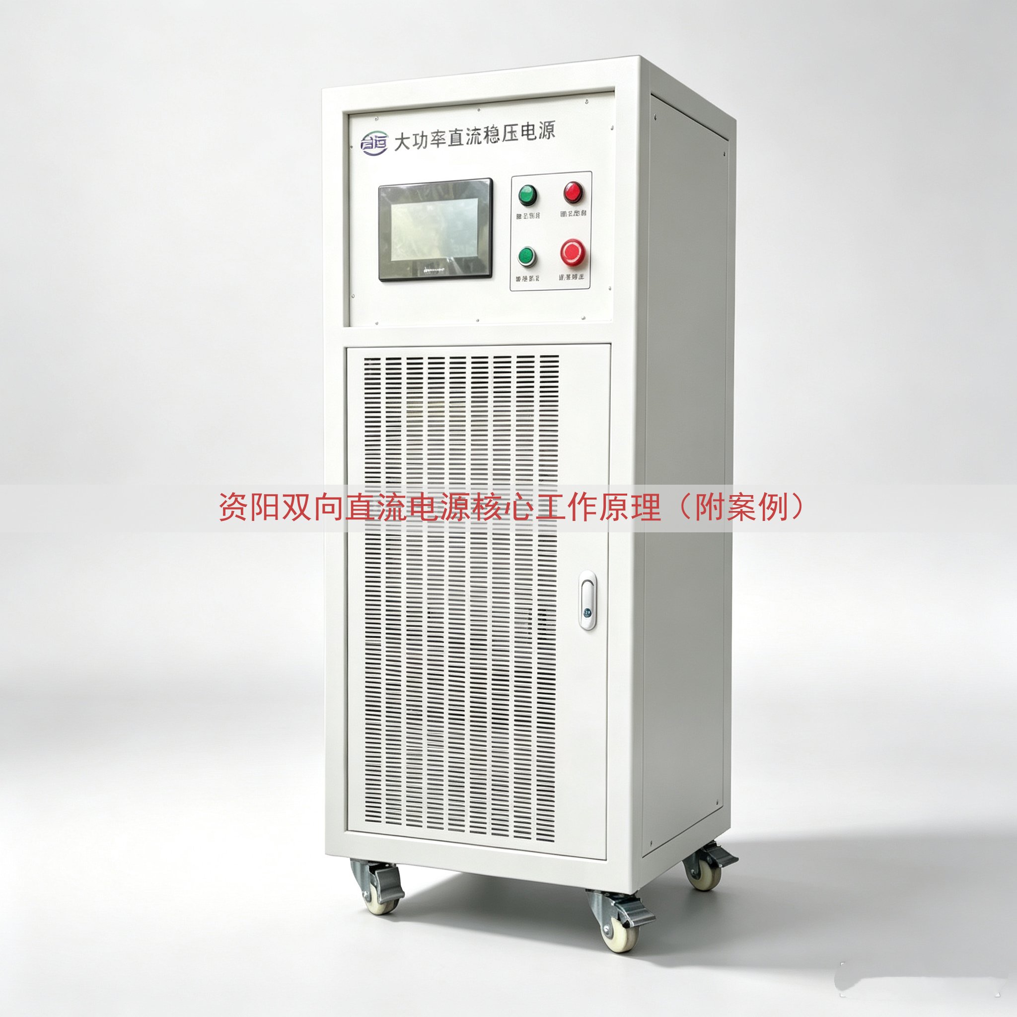 资阳双向直流电源核心工作原理（附案例）