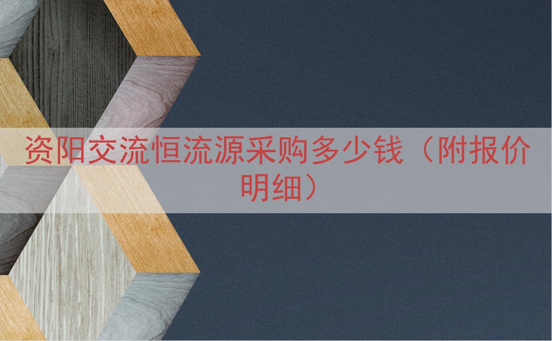 资阳交流恒流源采购多少钱（附报价明细）