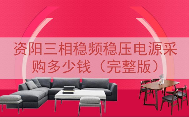 资阳三相稳频稳压电源采购多少钱（完整版）